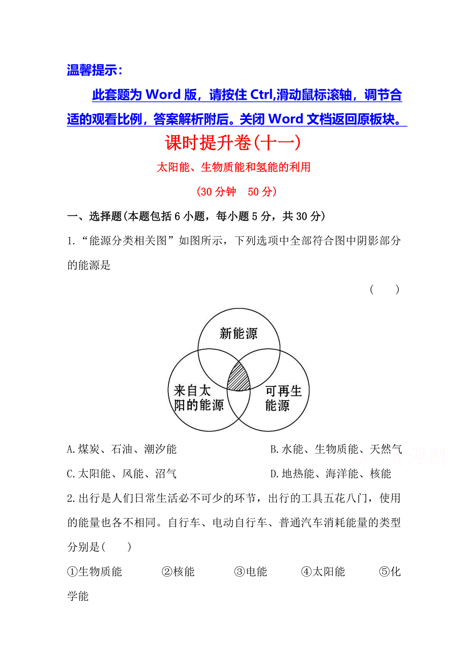 《学习方略》高中化学必修2配套练习：课时提升卷(十一)2.4太阳能、生物质能和氢能的利用（苏教版）.doc_第1页