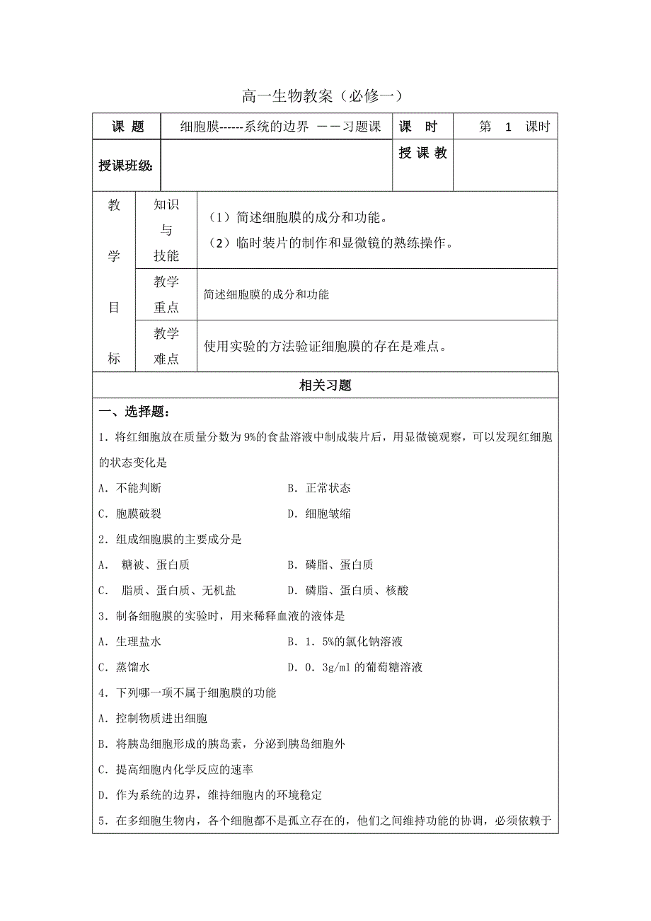 广东省肇庆市实验中学高中生物必修一：3.1 细胞膜系统的边界 习题课 .doc_第1页