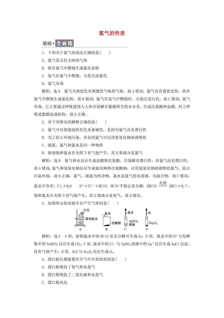 2021-2022学年新教材高中化学 课时检测9 氯气的性质（含解析）新人教版必修第一册.doc_第1页