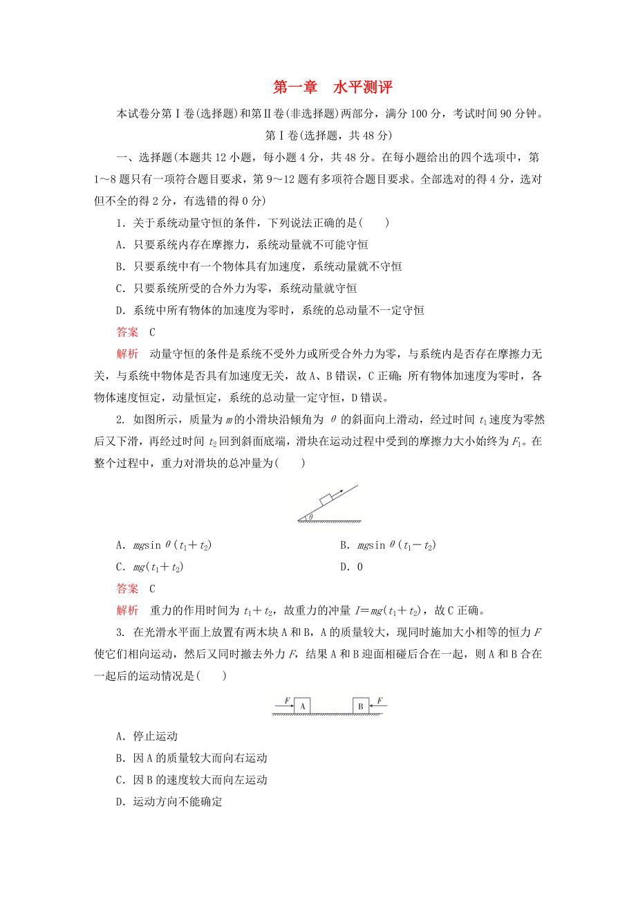 新教材高中物理 第一章 动量守恒定律 水平测评 新人教版选择性必修第一册.doc_第1页