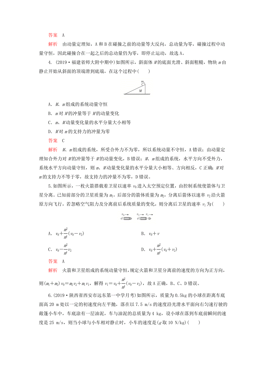 新教材高中物理 第一章 动量守恒定律 水平测评 新人教版选择性必修第一册.doc_第2页