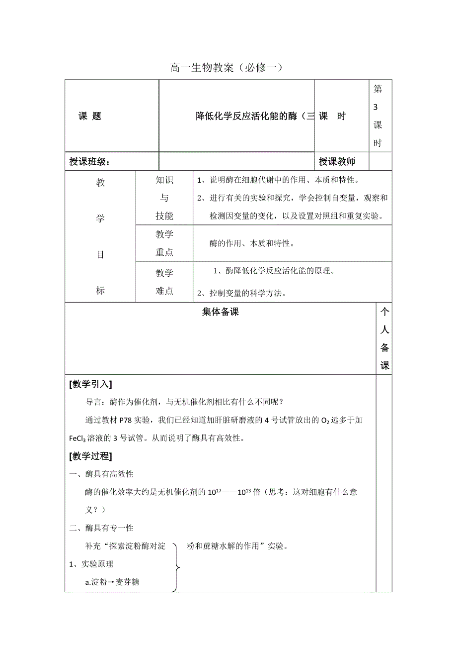 广东省肇庆市实验中学高中生物必修一：5.1 降低化学反应活化能的酶（三） .doc_第1页