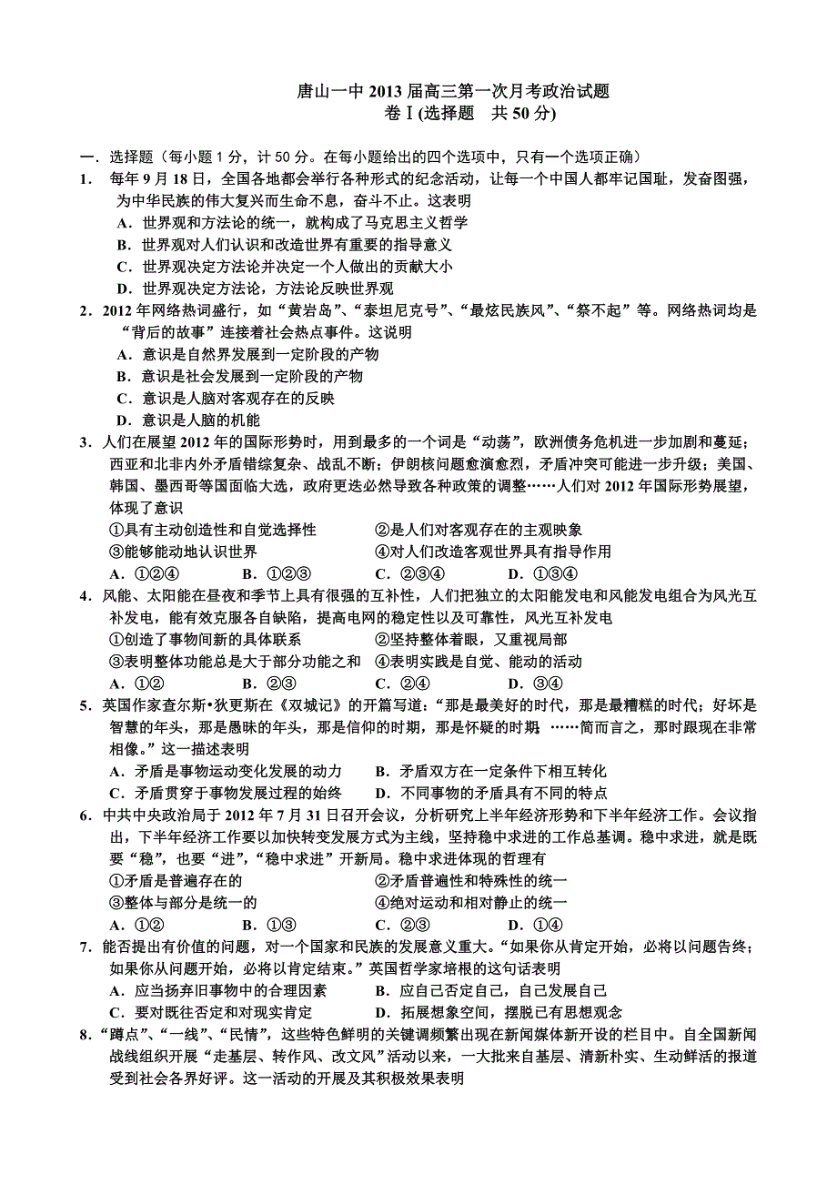 河北省唐山一中2013届高三第一次月考政治试题.doc_第1页