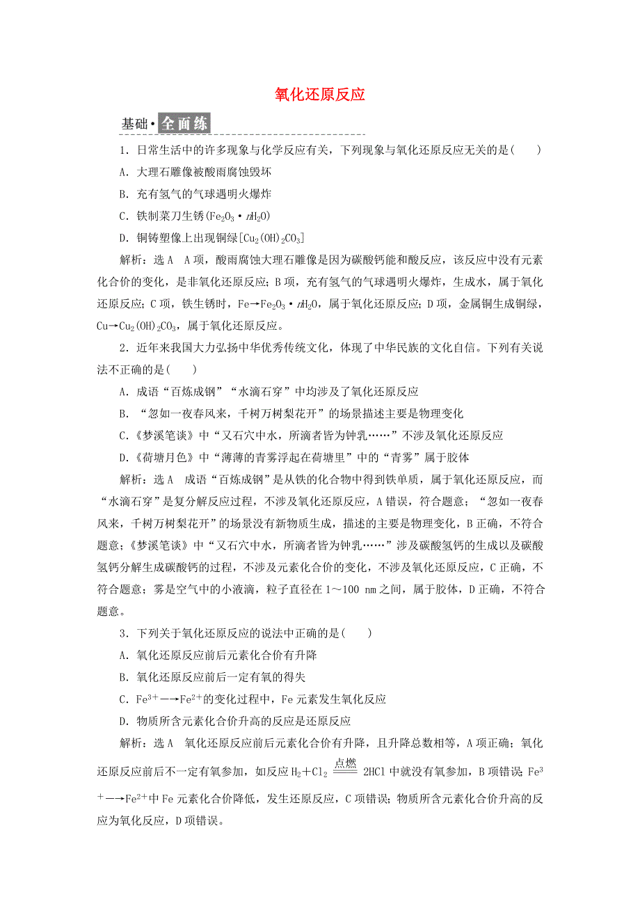 2021-2022学年新教材高中化学 课时检测5 氧化还原反应（含解析）新人教版必修第一册.doc_第1页