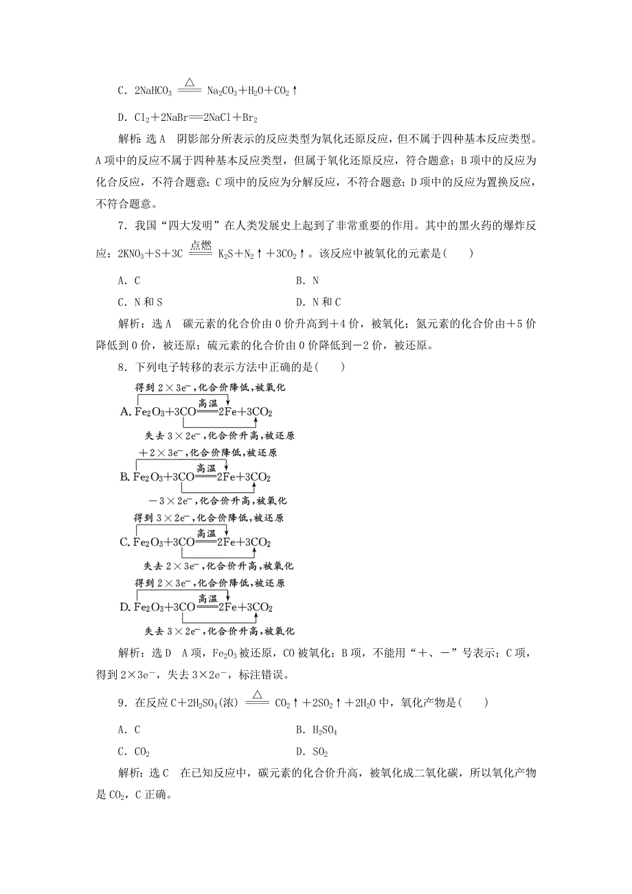 2021-2022学年新教材高中化学 课时检测5 氧化还原反应（含解析）新人教版必修第一册.doc_第3页