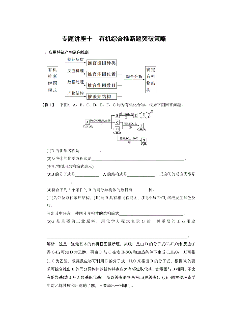 2014年大一轮配套WORD文档及课时分组练《四川专用》第九章 专题讲座十 有机综合推断题突破策略 WORD版含答案.doc_第1页