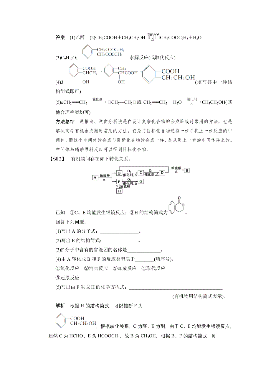 2014年大一轮配套WORD文档及课时分组练《四川专用》第九章 专题讲座十 有机综合推断题突破策略 WORD版含答案.doc_第2页