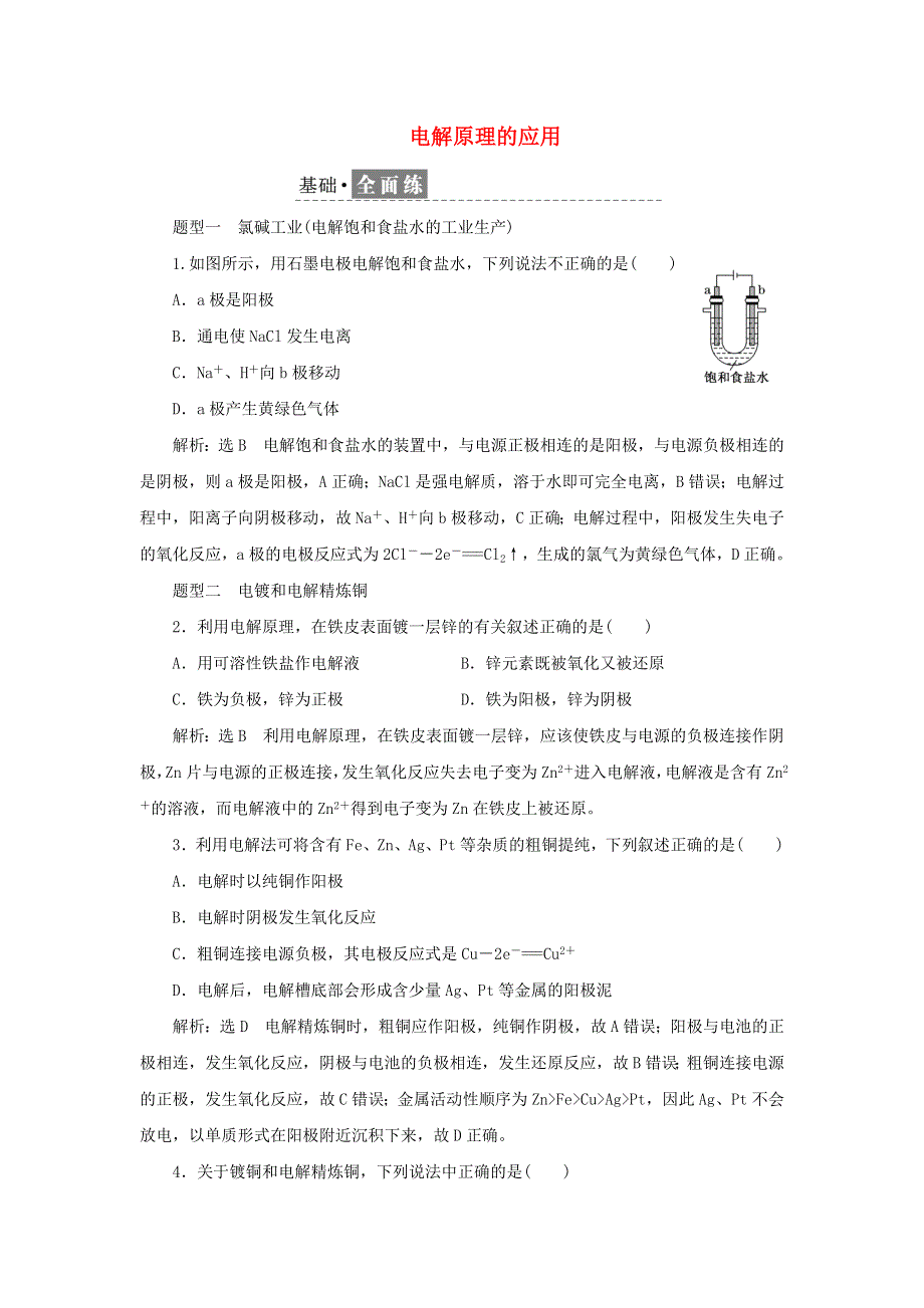 2021-2022学年新教材高中化学 课时检测7 电解原理的应用（含解析）苏教版选择性必修1.doc_第1页