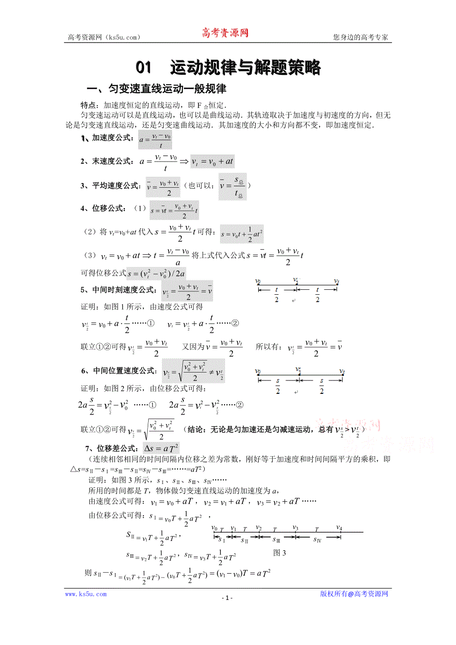 《高考物理72计强力提分》 匀变 01 运动规律与解题策略 WORD版含解析.docx_第1页