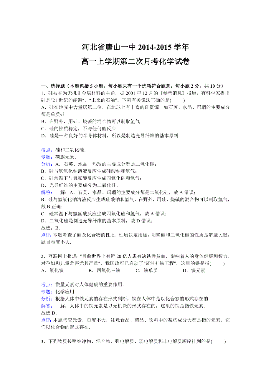 河北省唐山一中2014-2015学年高一上学期第二次月考化学试卷 WORD版含解析.doc_第1页