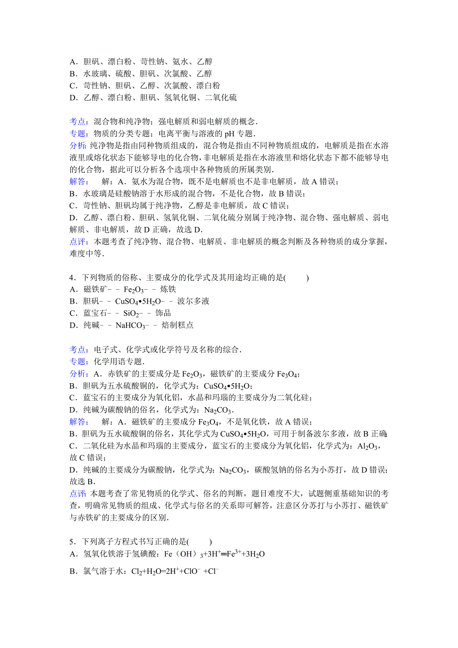 河北省唐山一中2014-2015学年高一上学期第二次月考化学试卷 WORD版含解析.doc_第2页