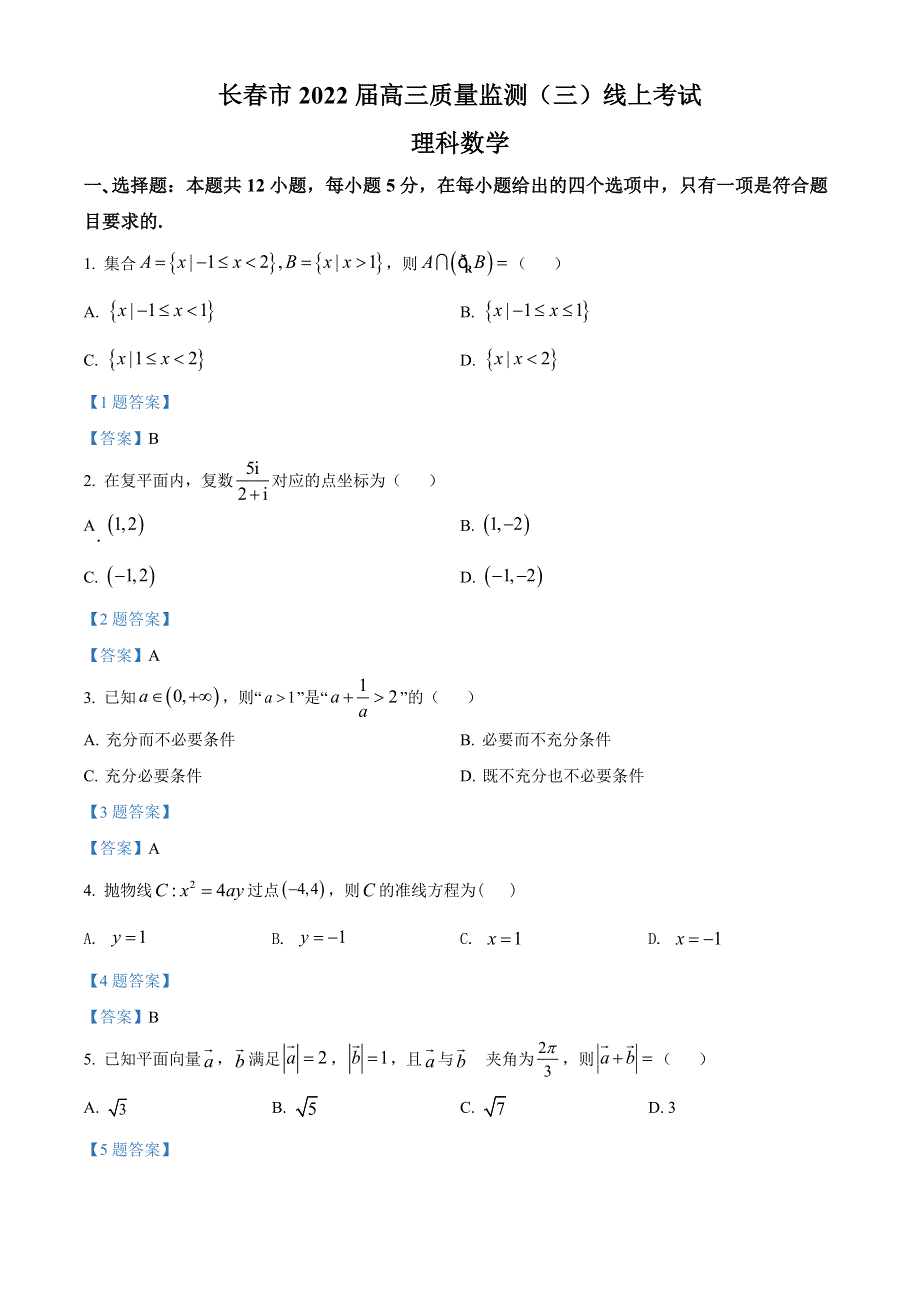 吉林省长春市2022届高三线上质量监测（三） 数学理科 WORD版含答案.doc_第1页