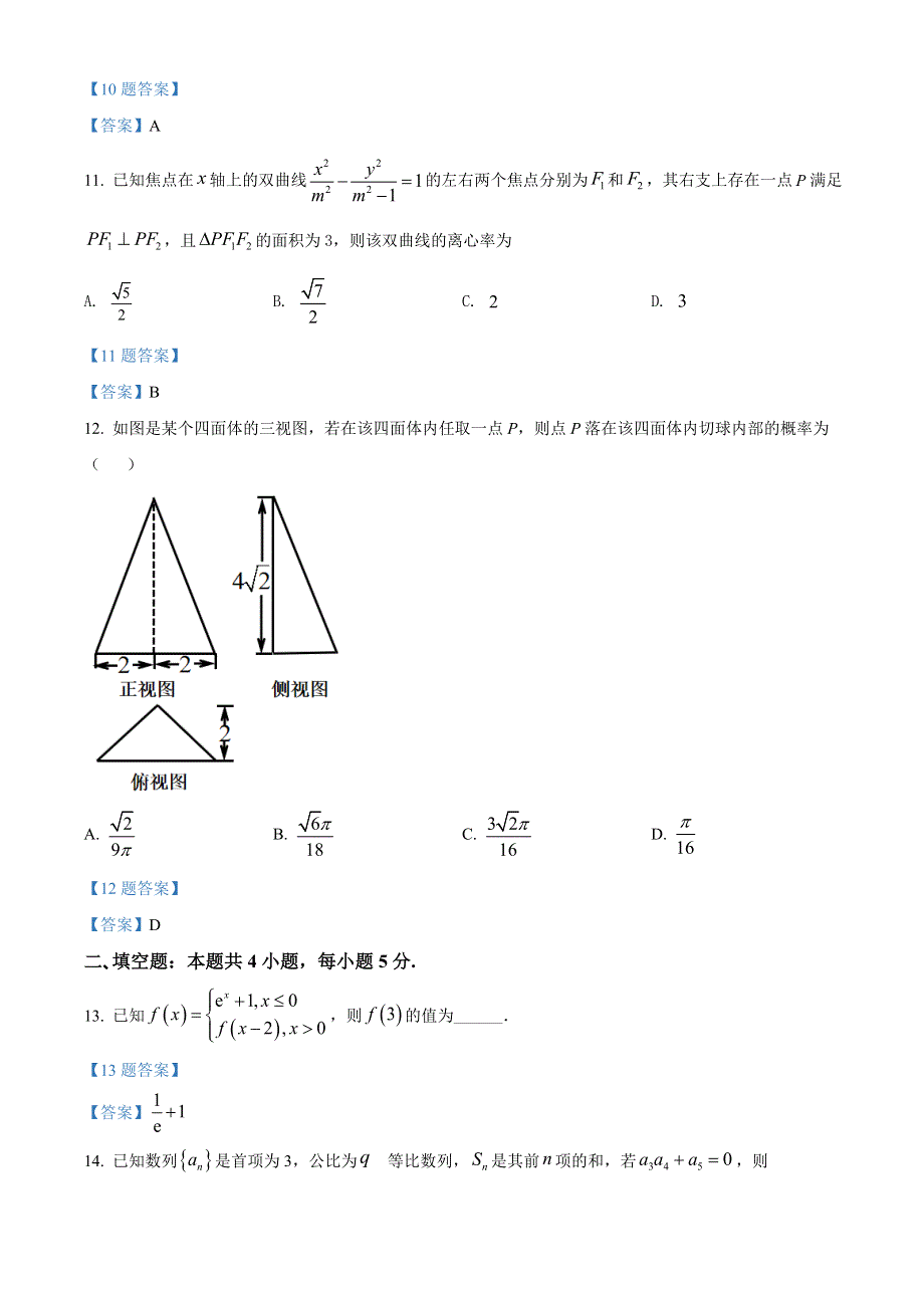 吉林省长春市2022届高三线上质量监测（三） 数学理科 WORD版含答案.doc_第3页