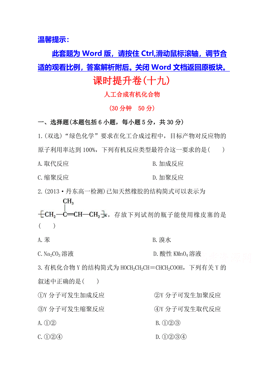 《学习方略》高中化学必修2配套练习：课时提升卷(十九)3.3人工合成有机化合物（苏教版）.doc_第1页