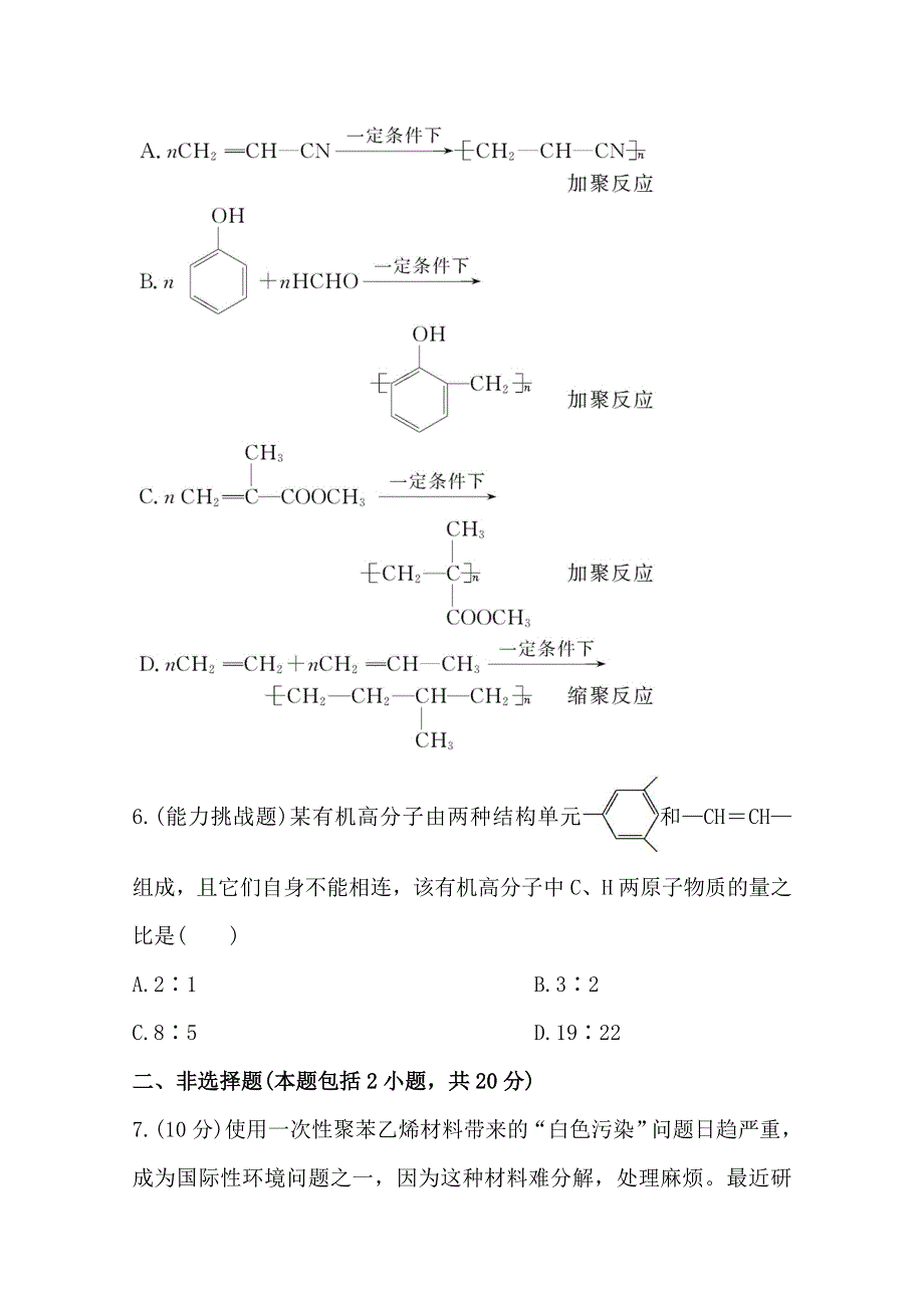 《学习方略》高中化学必修2配套练习：课时提升卷(十九)3.3人工合成有机化合物（苏教版）.doc_第3页