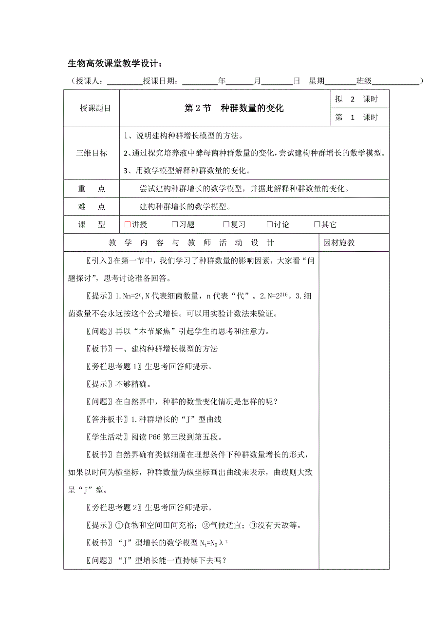 广东省肇庆市实验中学高中生物必修三：4.2种群数量的变化 第1课时导学案 .doc_第1页