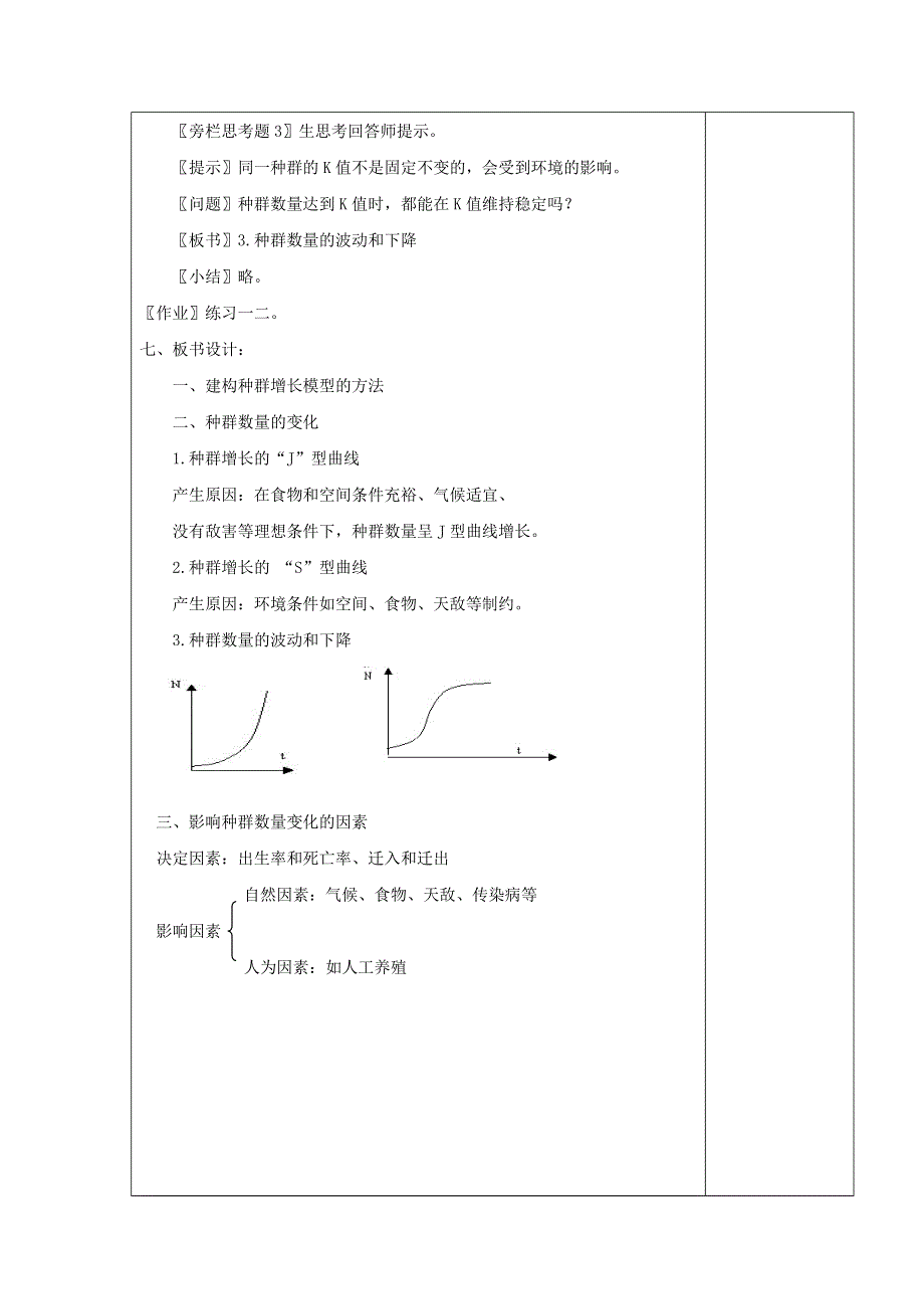 广东省肇庆市实验中学高中生物必修三：4.2种群数量的变化 第1课时导学案 .doc_第3页
