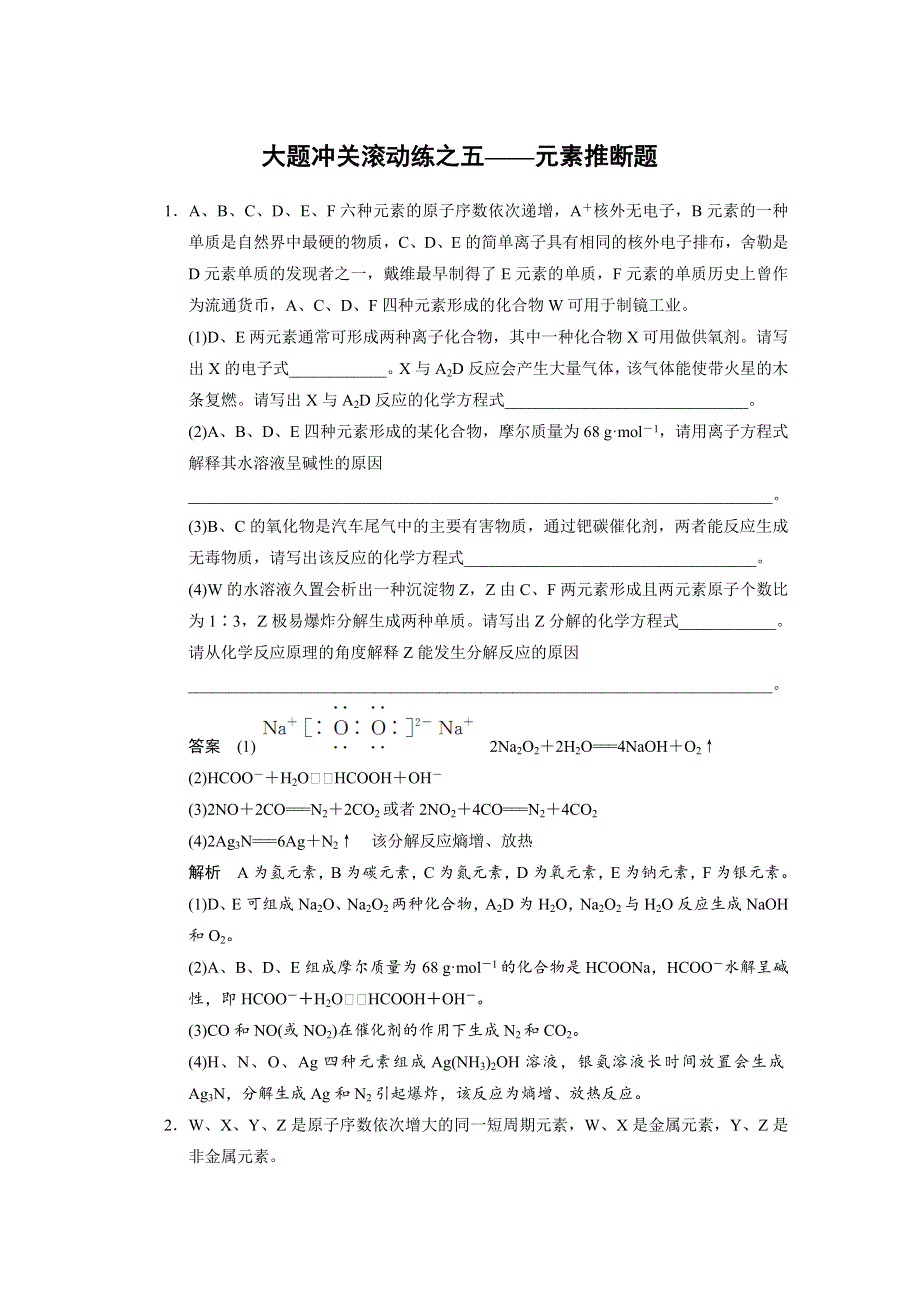 2014年大一轮配套WORD文档及课时分组练《四川专用》第五章 大题冲关滚动练之五 元素推断题 WORD版含答案.doc_第1页