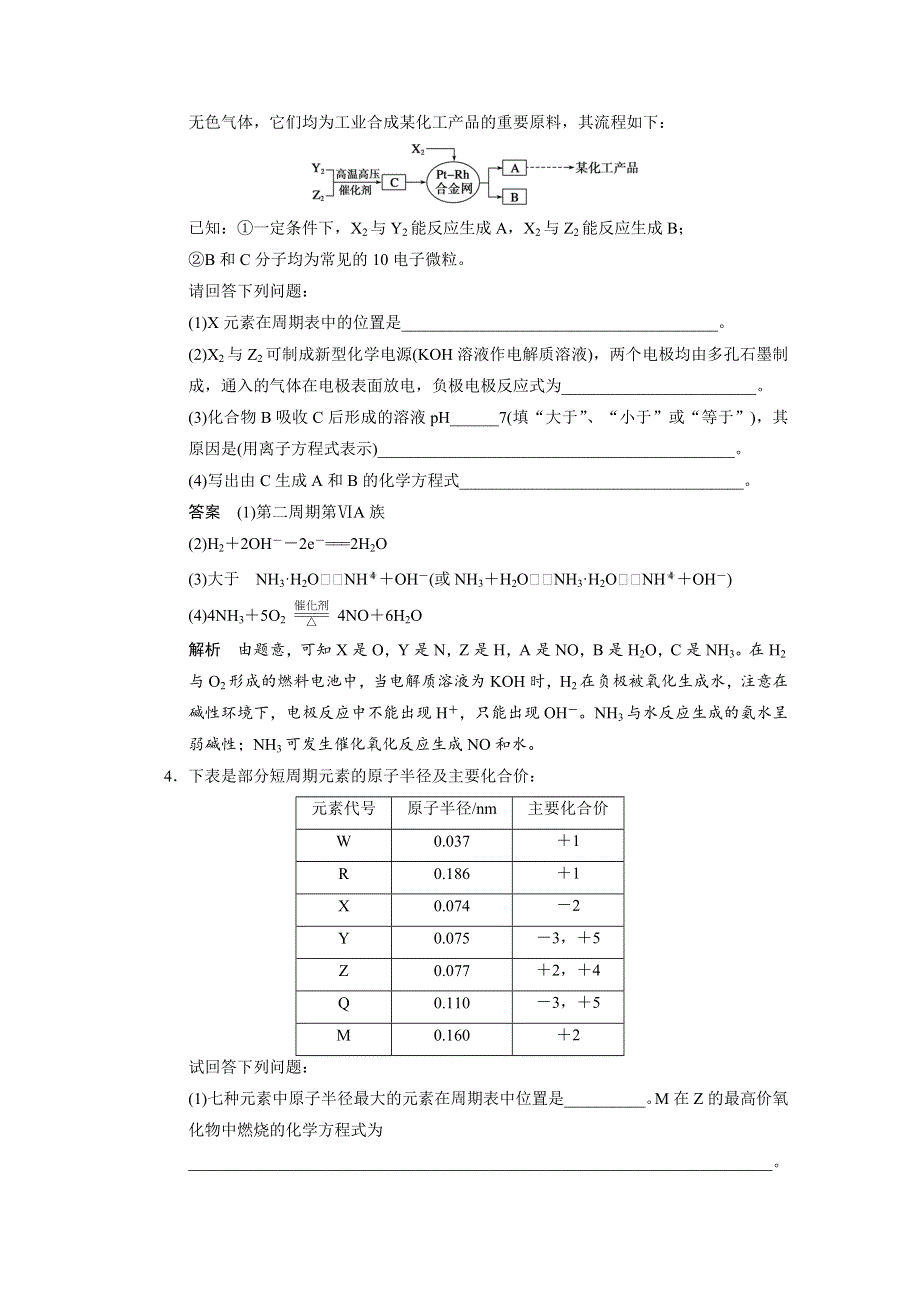 2014年大一轮配套WORD文档及课时分组练《四川专用》第五章 大题冲关滚动练之五 元素推断题 WORD版含答案.doc_第3页