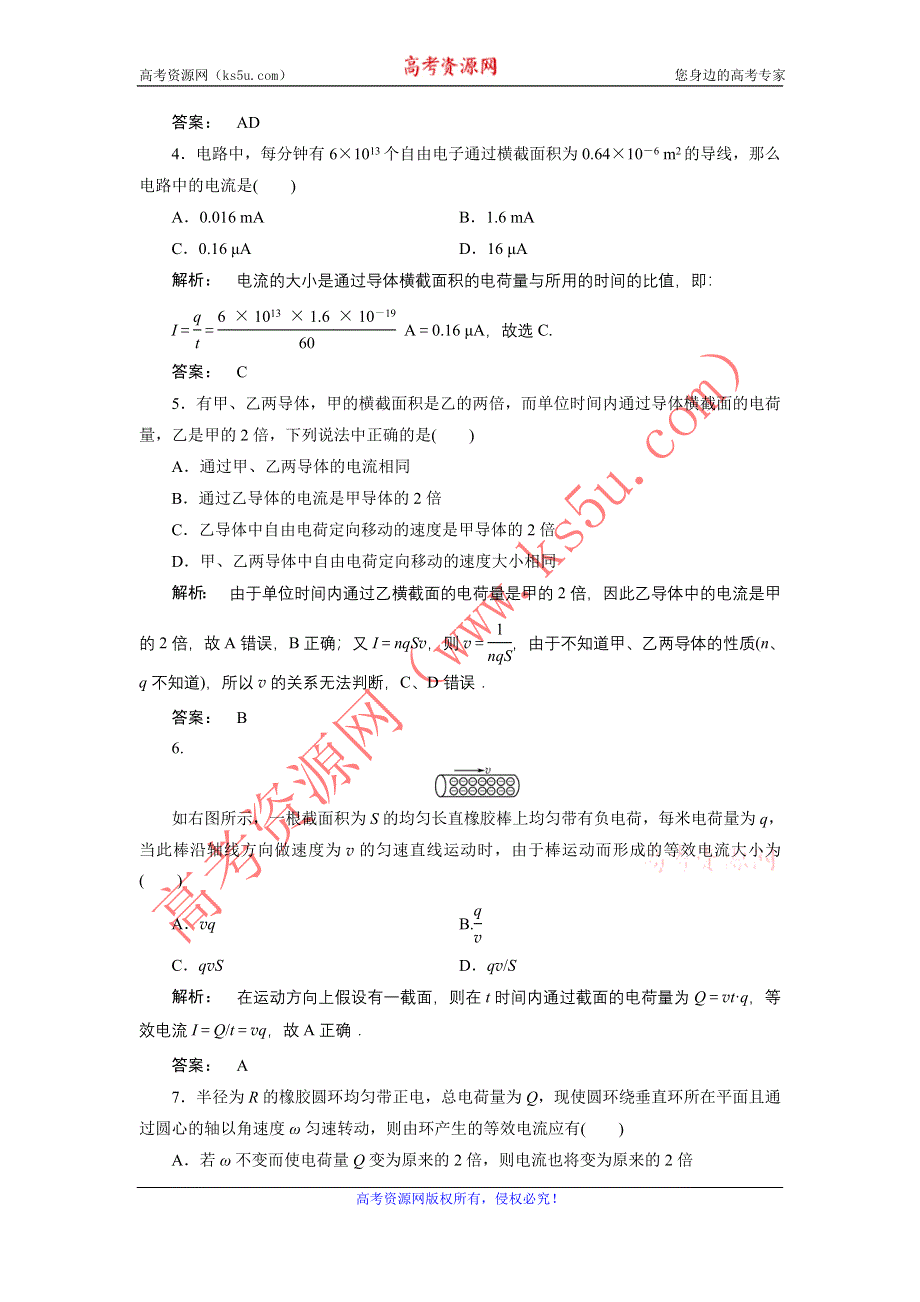 2012高二物理同步练习 2.1 电源和电流 （人教版选修3-1）.doc_第2页