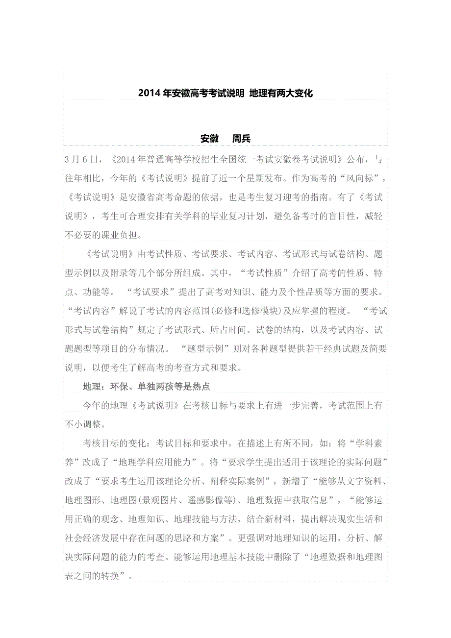 2014年安徽高考考试说明 地理有两大变化.doc_第1页