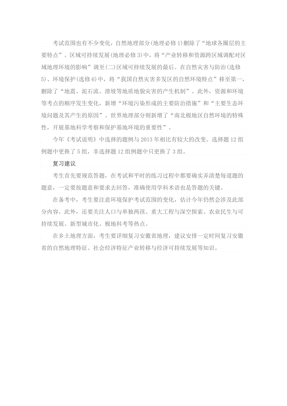 2014年安徽高考考试说明 地理有两大变化.doc_第2页