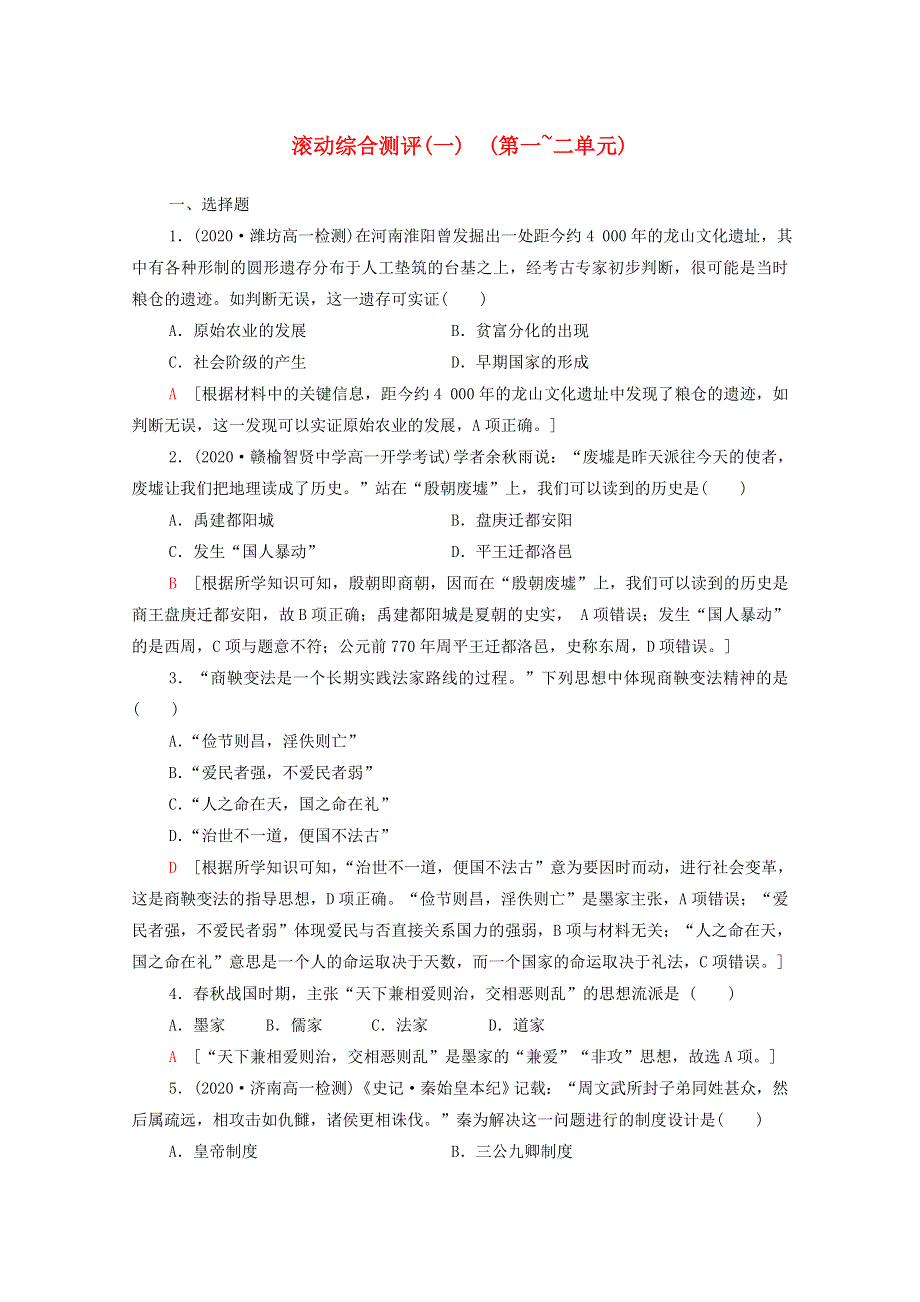 2021-2022学年新教材高中历史 滚动综合测评1（第一_二单元）（含解析）新人教版必修《中外历史纲要（上）》.doc_第1页