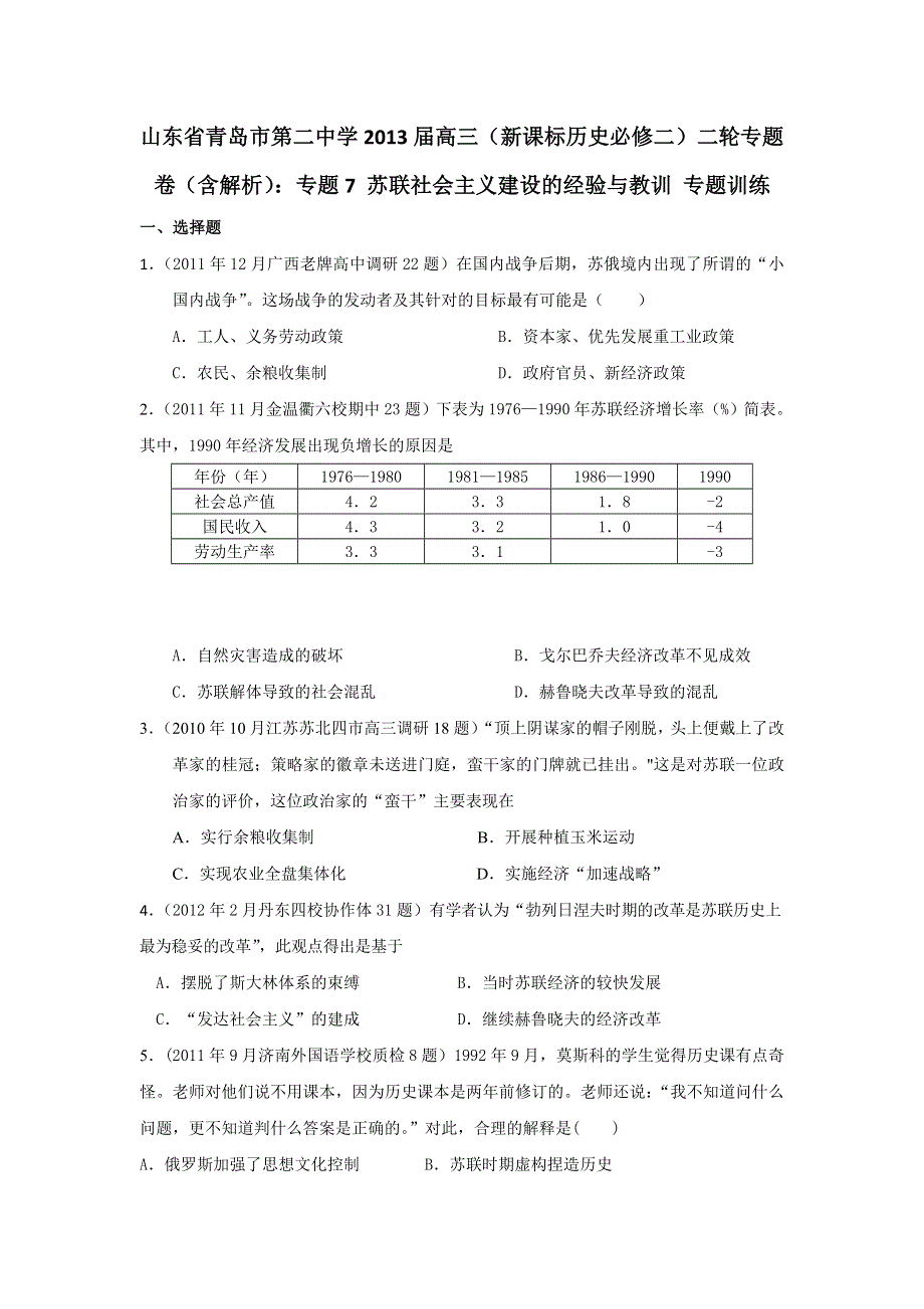 山东省青岛市第二中学2013届高三 新课标历史必修二 二轮专题卷（含解析）：专题7 苏联社会主义建设的经验与教训 专题训练 WORD版含答案.doc_第1页