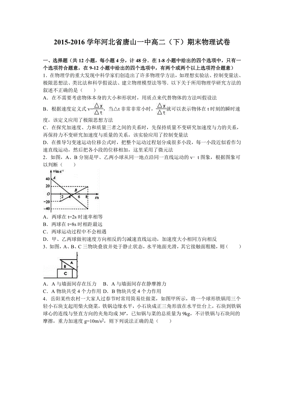 河北省唐山一中2015-2016学年高二下学期期末物理试卷 WORD版含解析.doc_第1页