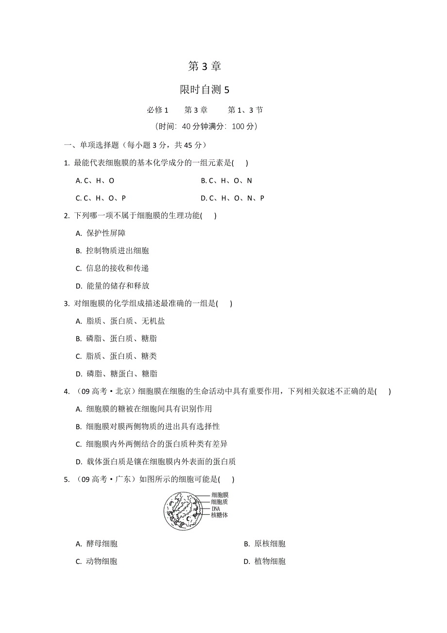 《学案与测评》2011年高考生物总复习限时自测：必修1第3章细胞的基本结构（一）.doc_第1页