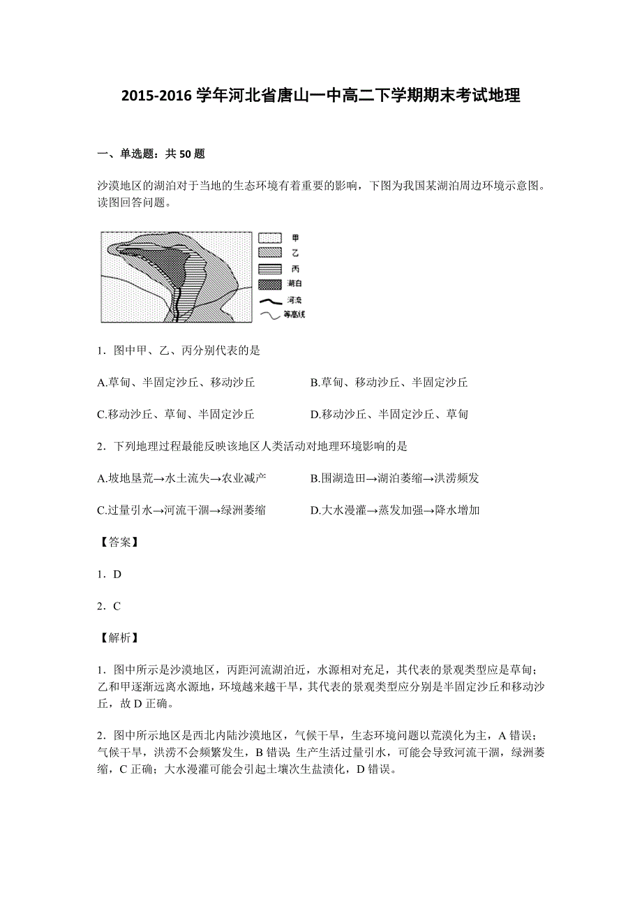 河北省唐山一中2015-2016学年高二下学期期末考试地理试卷 WORD版含解析.doc_第1页