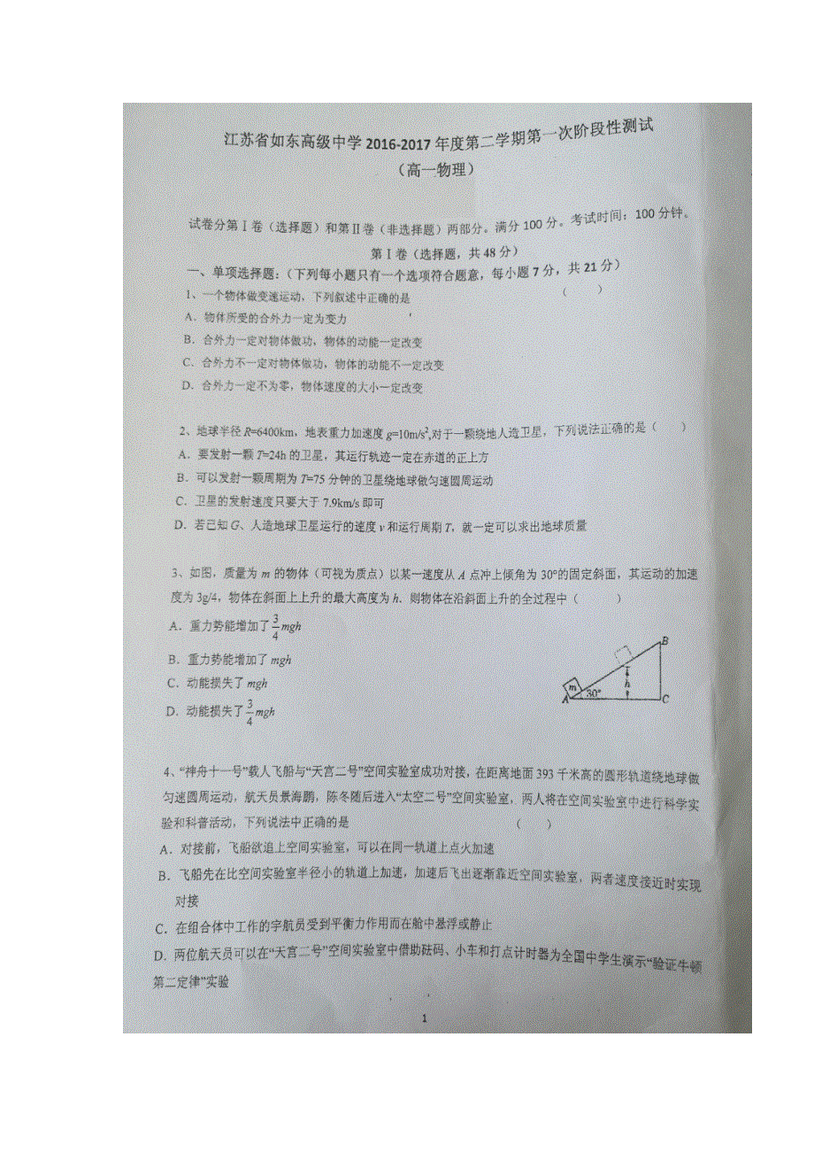 江苏省如东高级中学2016-2017学年高一下学期第一次（3月）阶段检测物理试题 扫描版含答案.doc_第1页