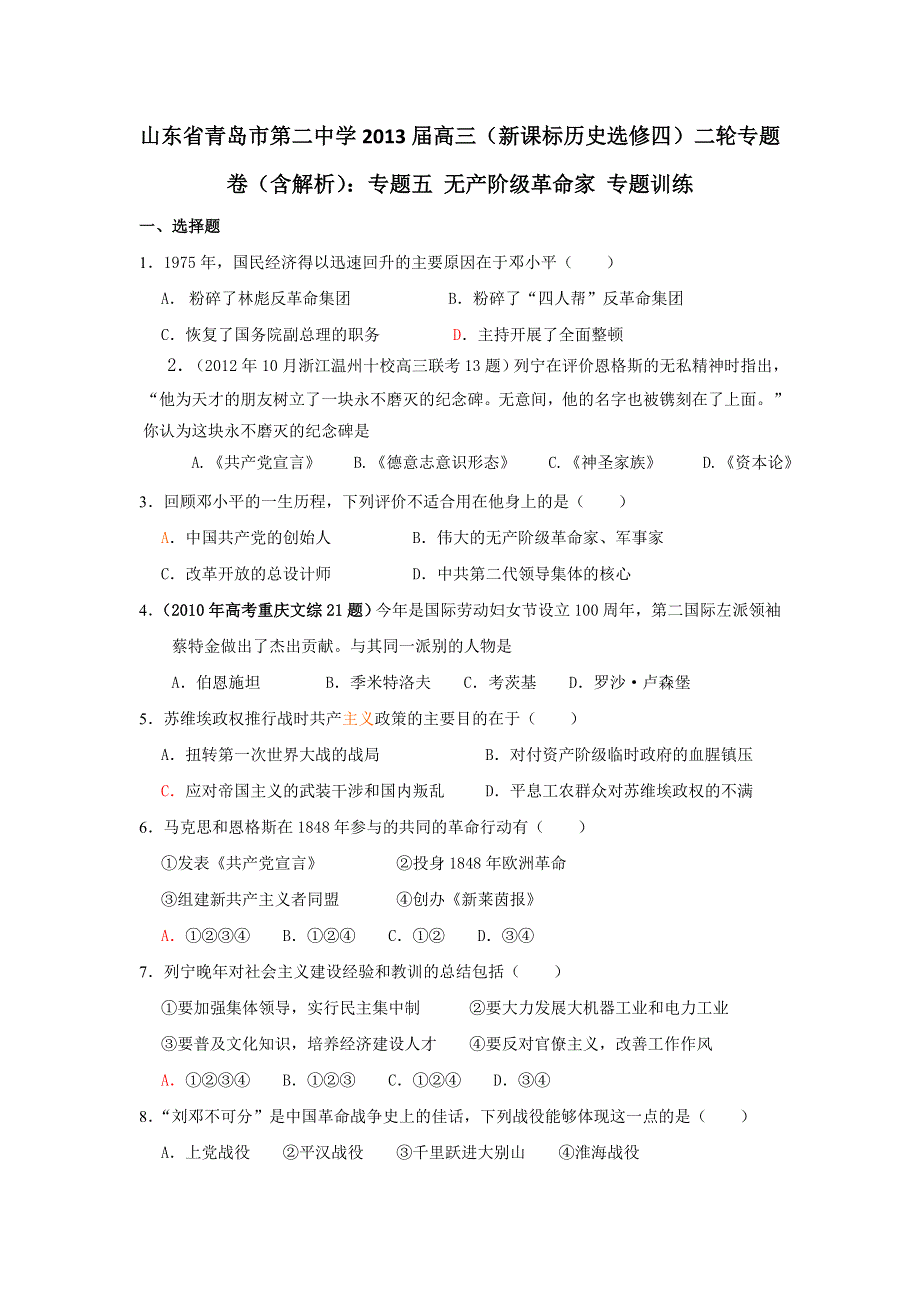 山东省青岛市第二中学2013届高三 新课标历史选修四 二轮专题卷（含解析）：专题五 无产阶级革命家 专题训练 WORD版含答案.doc_第1页