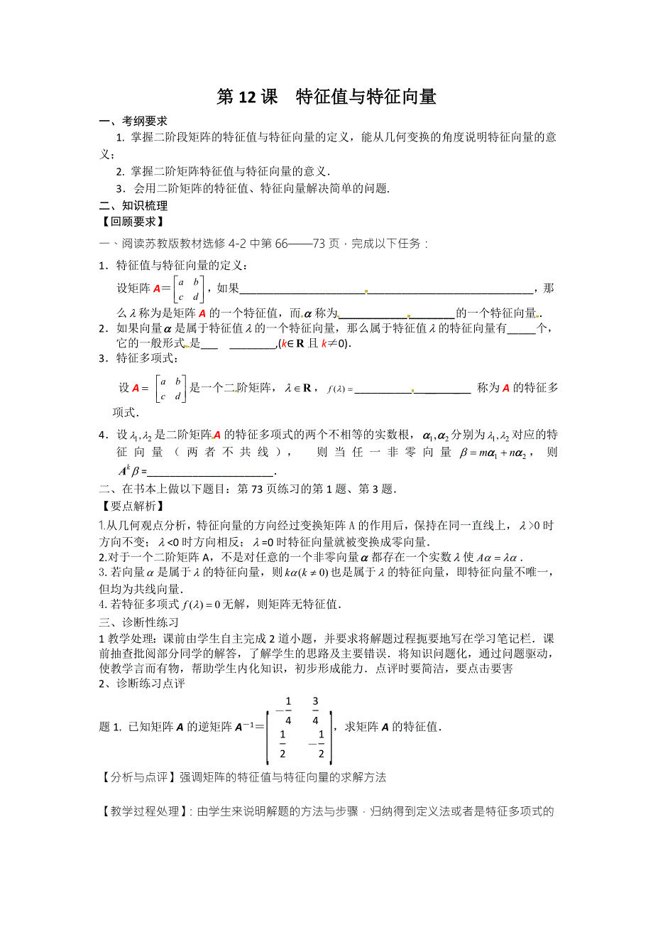 《高考直通车》2017届高考数学一轮复习备课手册：选修第12课特征值与特征向量 .doc_第1页