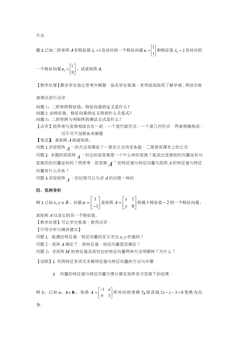 《高考直通车》2017届高考数学一轮复习备课手册：选修第12课特征值与特征向量 .doc_第2页