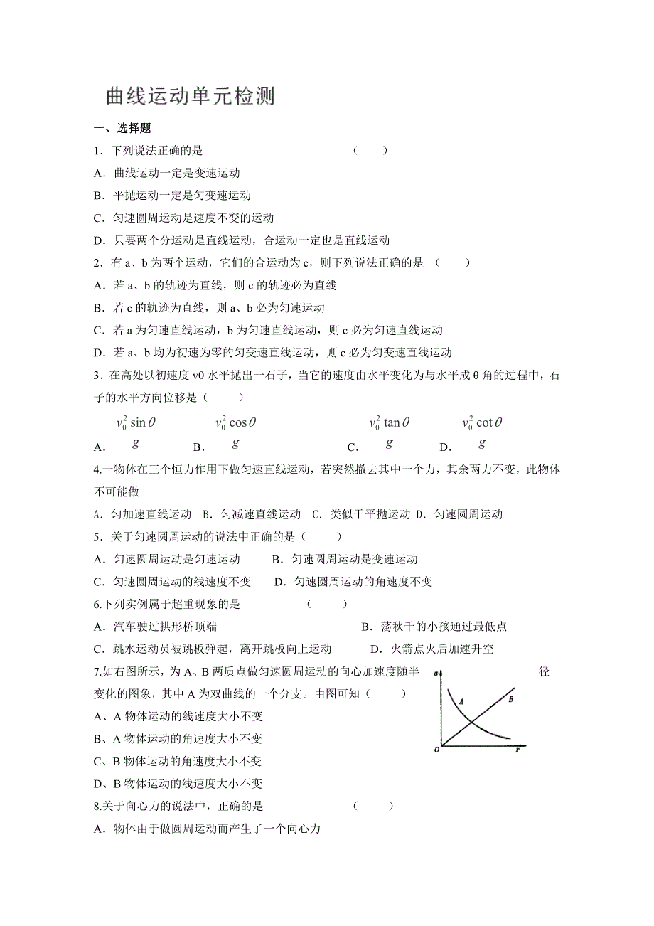 2014年山东省泰安市肥城市第三中学高一物理复习学案：《曲线运动》（人教版必修2）.doc_第1页