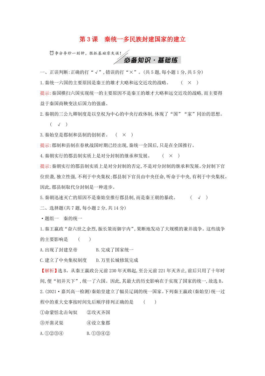 2021-2022学年新教材高中历史 第一单元 从中华文明起源到秦汉统一多民族封建国家的建立与巩固 第3课 秦统一多民族封建国家的建立训练（含解析）部编版必修上册.doc_第1页