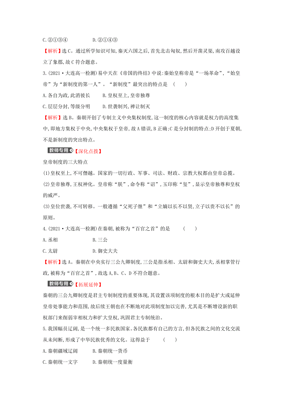 2021-2022学年新教材高中历史 第一单元 从中华文明起源到秦汉统一多民族封建国家的建立与巩固 第3课 秦统一多民族封建国家的建立训练（含解析）部编版必修上册.doc_第2页