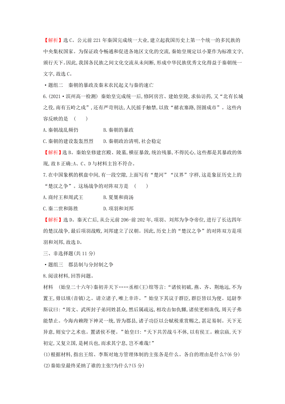 2021-2022学年新教材高中历史 第一单元 从中华文明起源到秦汉统一多民族封建国家的建立与巩固 第3课 秦统一多民族封建国家的建立训练（含解析）部编版必修上册.doc_第3页