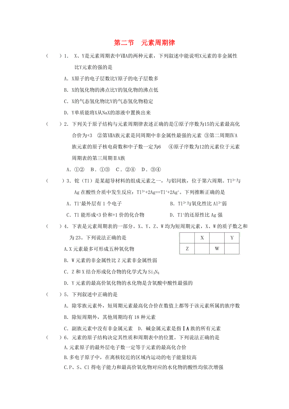 2017-2018学年高中化学人教版必修2练习：1-2元素周期律二 WORD版缺答案.doc_第1页