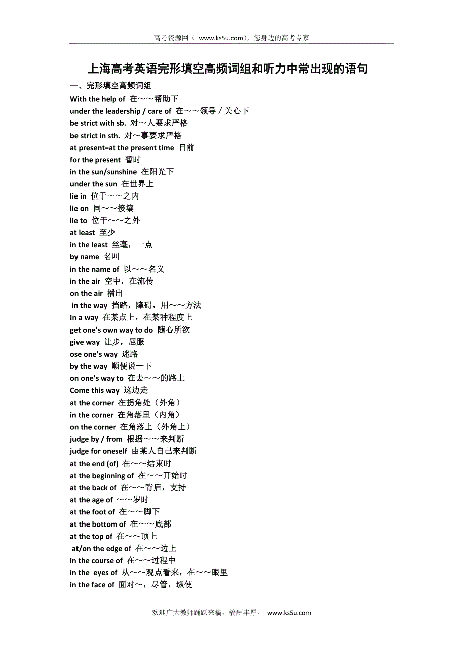 完形填空高频词组和听力中常出现的语句（上海高考英语专用）.doc_第1页