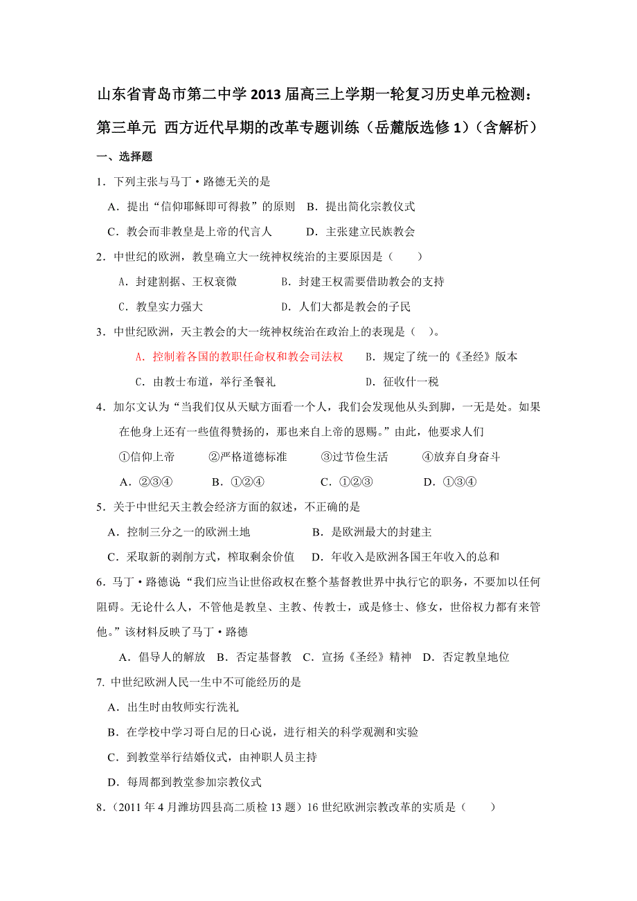 山东省青岛市第二中学2013届高三上学期一轮复习历史单元检测：第三单元 西方近代早期的改革专题训练（岳麓版选修1）（含解析）.doc_第1页