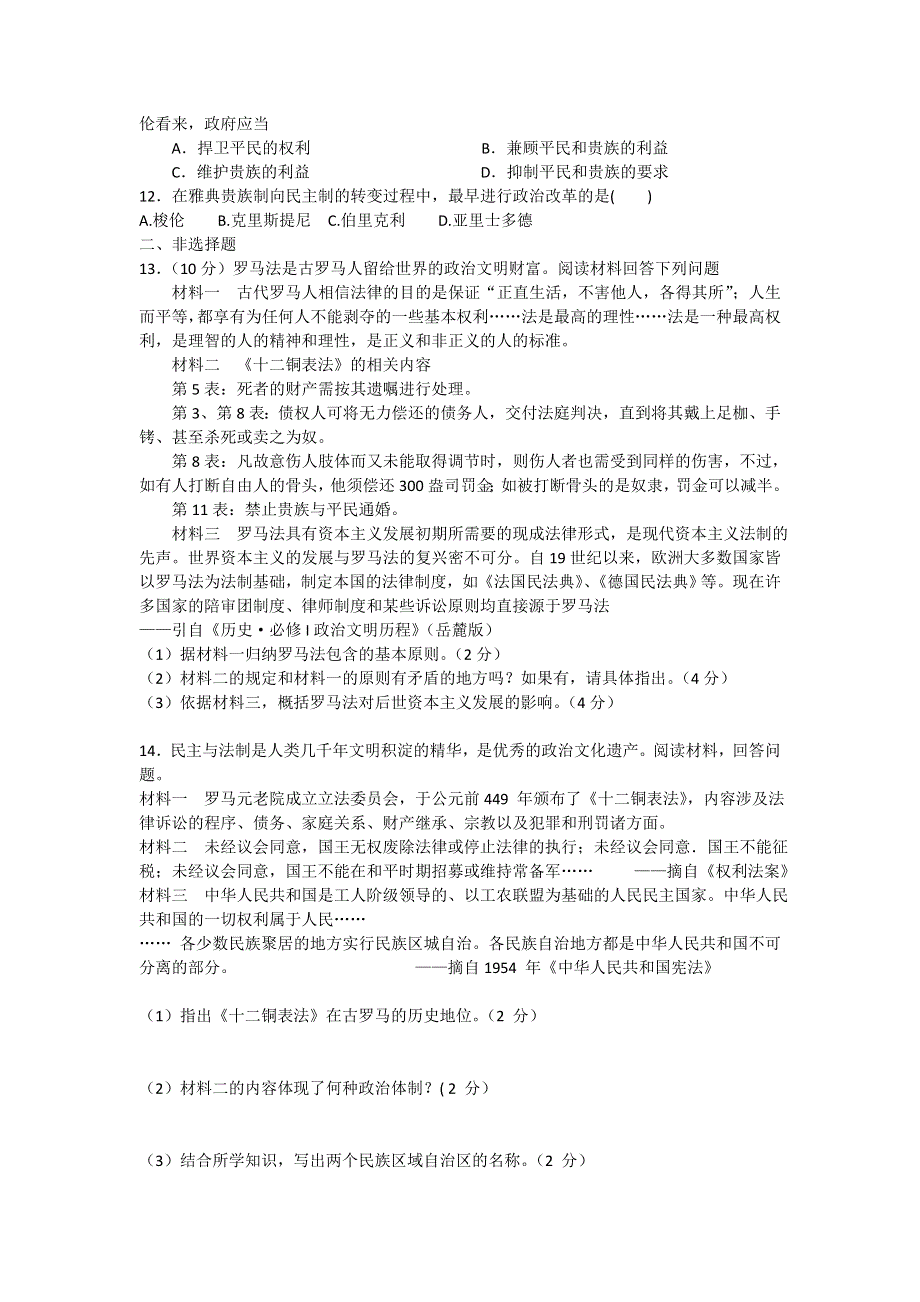 山东省青岛市第二中学2013届高三上学期一轮复习历史单元检测：第二单元 古代希腊罗马的政治制度专题训练（岳麓版必修1）（含解析）.doc_第2页