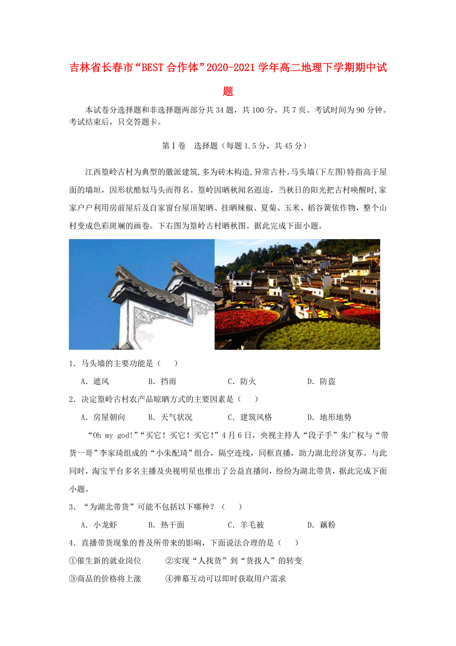 吉林省长春市“BEST合作体”2020-2021学年高二地理下学期期中试题.doc_第1页