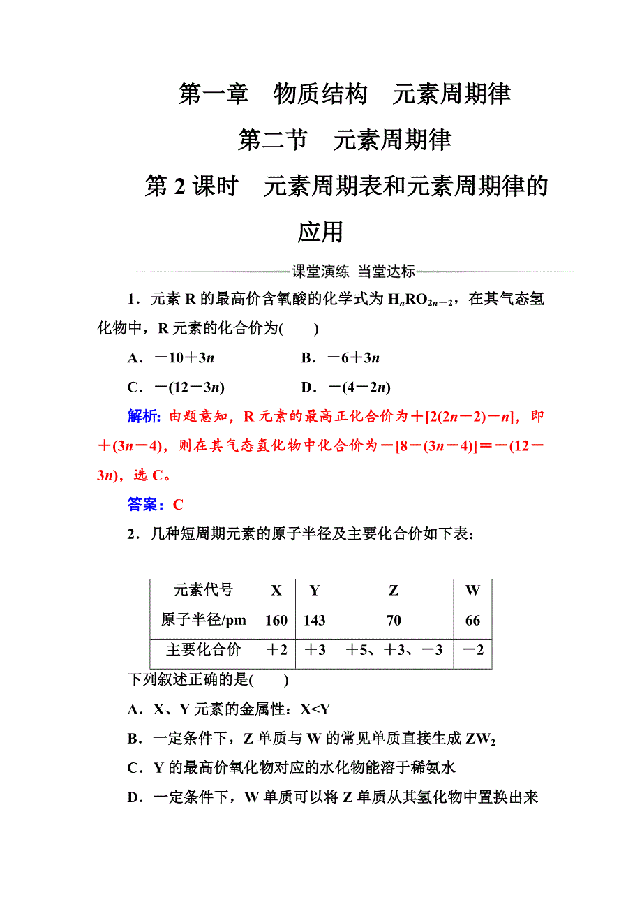 2017-2018学年高中化学人教版必修2检测：第一章第二节第2课时元素周期表和元素周期律的应用 WORD版含解析.doc_第1页