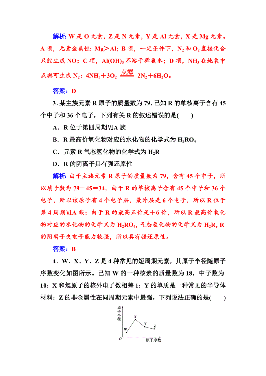 2017-2018学年高中化学人教版必修2检测：第一章第二节第2课时元素周期表和元素周期律的应用 WORD版含解析.doc_第2页