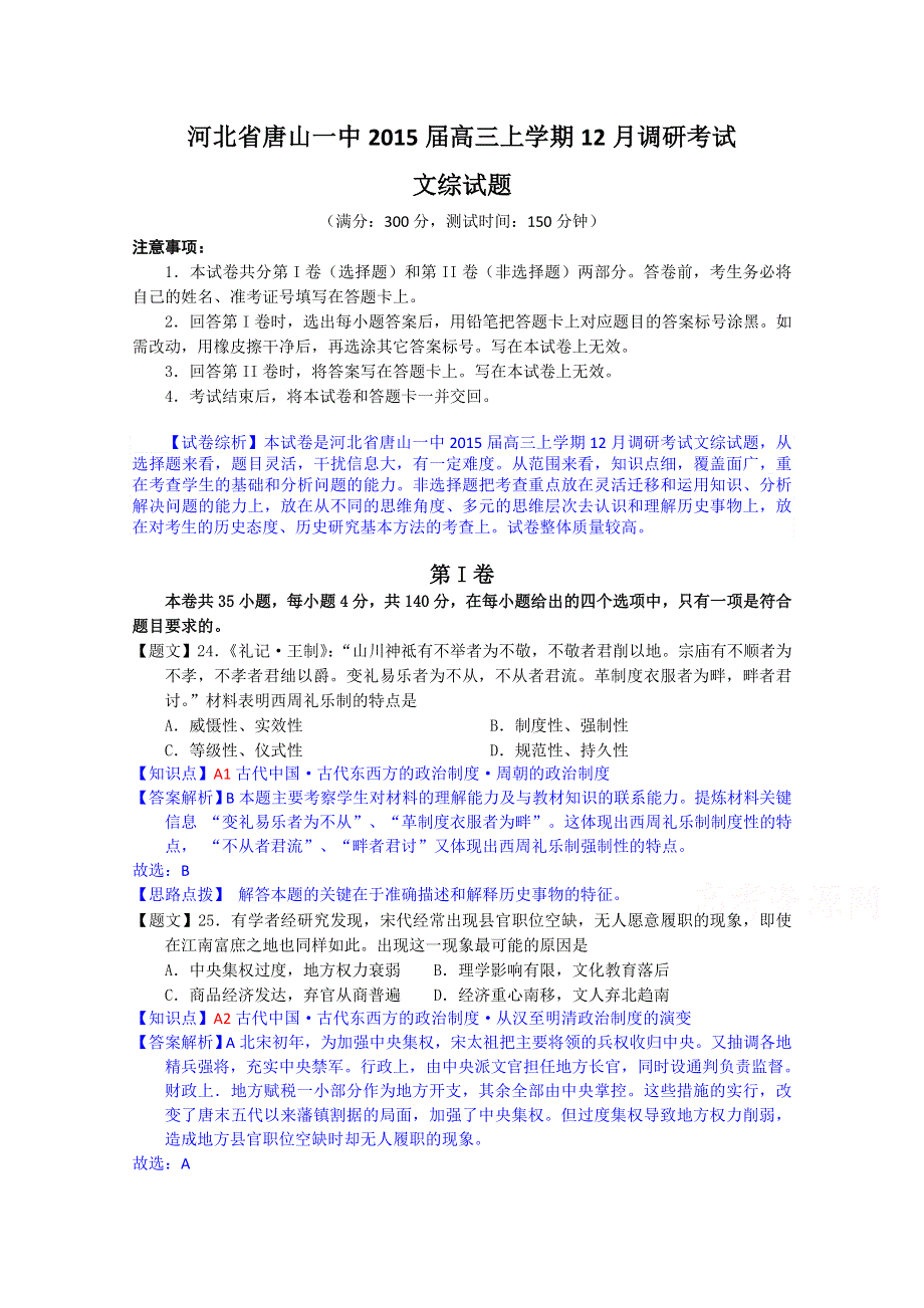 河北省唐山一中2015届高三上学期12月调研考试历史试题 WORD版含解析.doc_第1页