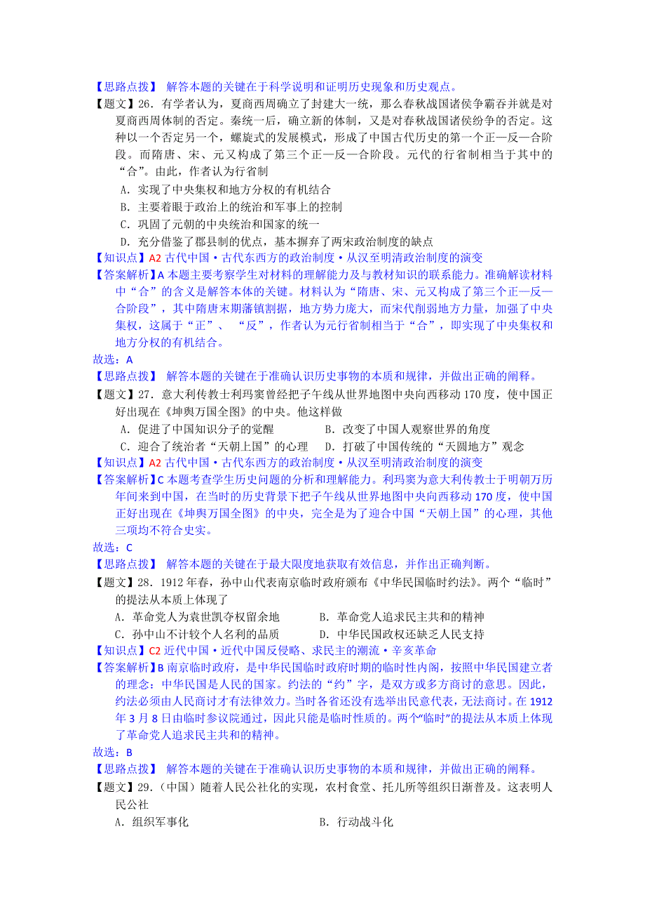 河北省唐山一中2015届高三上学期12月调研考试历史试题 WORD版含解析.doc_第2页