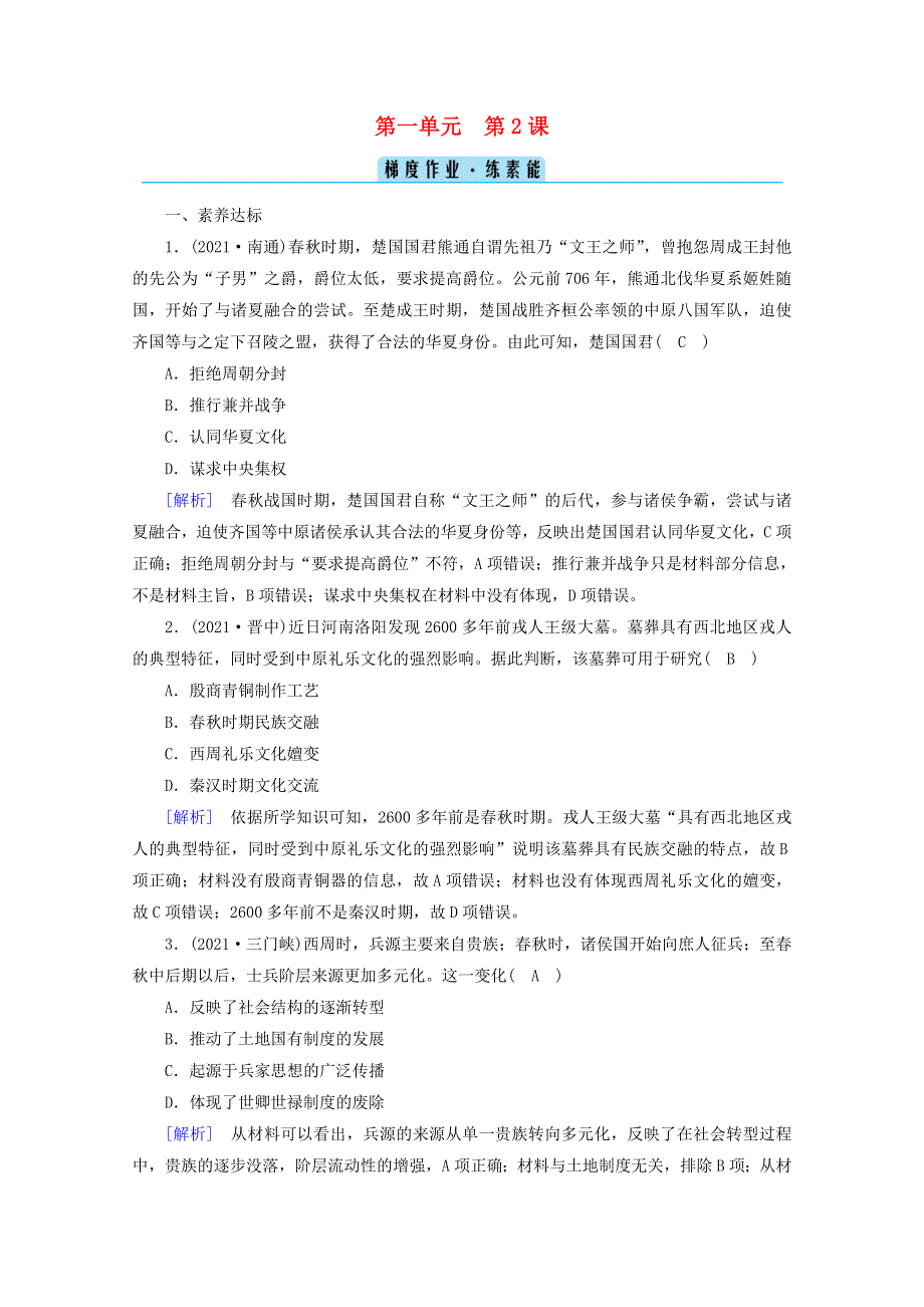 2021-2022学年新教材高中历史 第一单元 从中华文明起源到秦汉统一多民族封建国家的建立与巩固 第2课 诸侯纷争与变法运动梯度作业 练素能（含解析）新人教版必修《中外历史纲要（上）》.doc_第1页