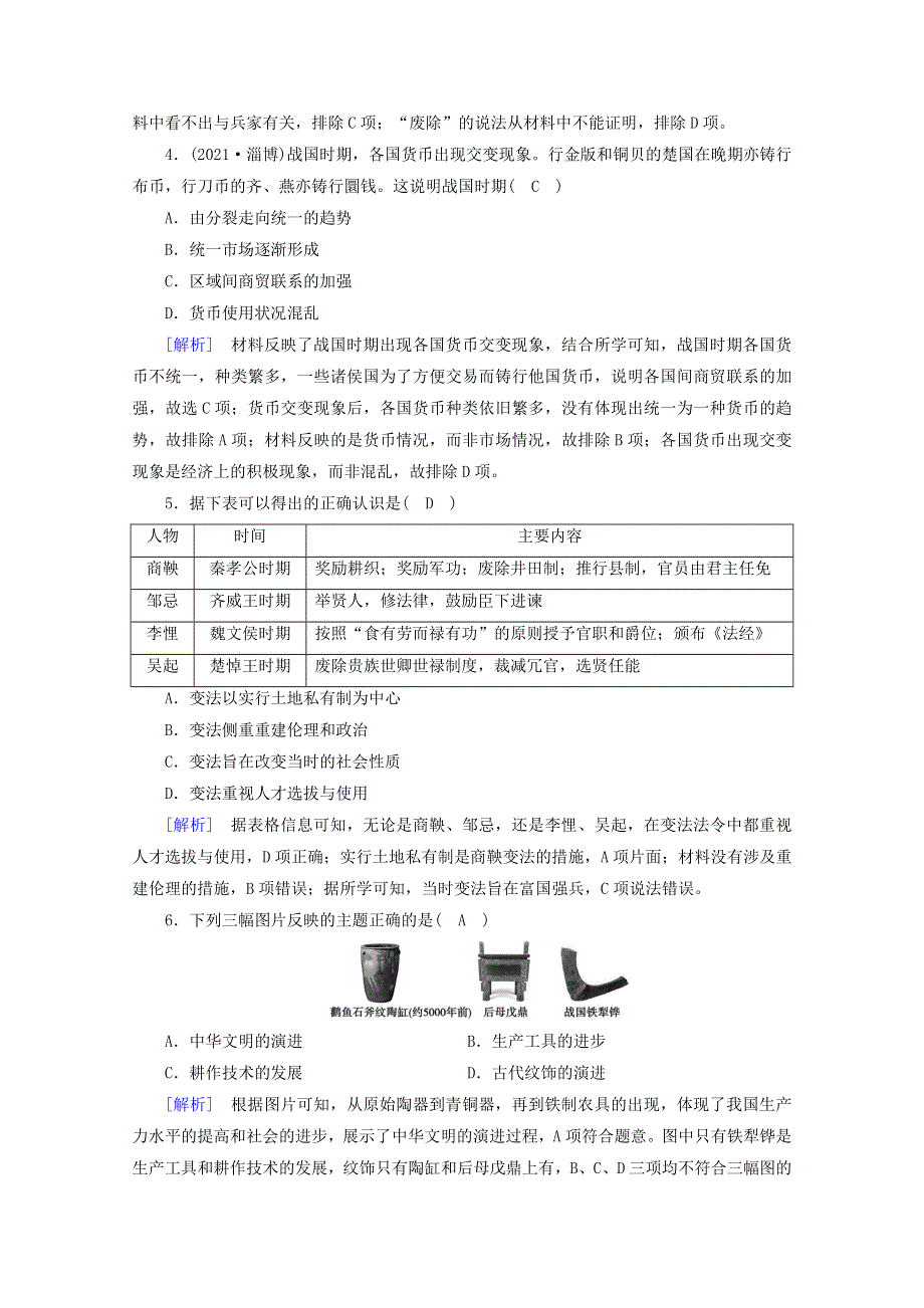 2021-2022学年新教材高中历史 第一单元 从中华文明起源到秦汉统一多民族封建国家的建立与巩固 第2课 诸侯纷争与变法运动梯度作业 练素能（含解析）新人教版必修《中外历史纲要（上）》.doc_第2页